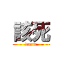 該死 (danm)