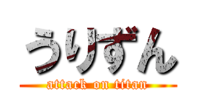 うりずん (attack on titan)