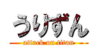うりずん (attack on titan)