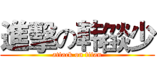 進擊の韩燄少 (attack on titan)