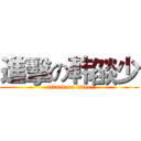進擊の韩燄少 (attack on titan)