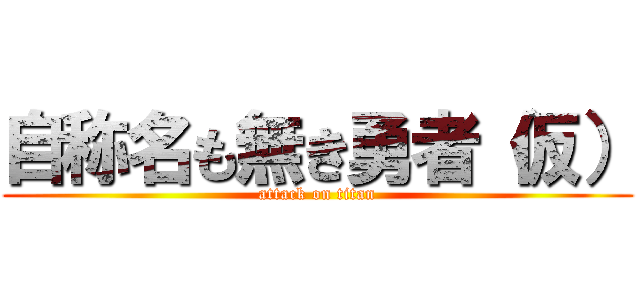 自称名も無き勇者（仮） (attack on titan)