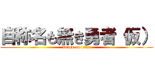 自称名も無き勇者（仮） (attack on titan)
