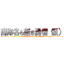 自称名も無き勇者（仮） (attack on titan)