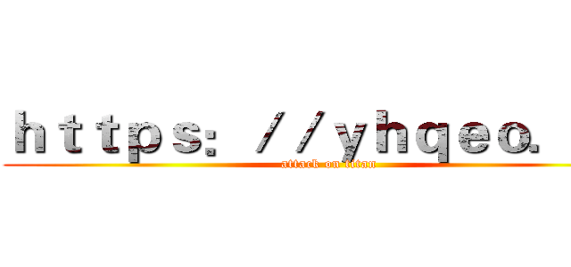 ｈｔｔｐｓ：／／ｙｈｑｅｏ．ｃｎ (attack on titan)