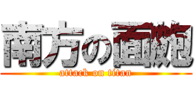 南方の面皰 (attack on titan)