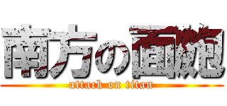 南方の面皰 (attack on titan)