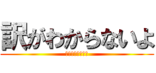 訳がわからないよ (アンインストール)