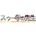 スゥー学の先生 (Masaru Akaishi)