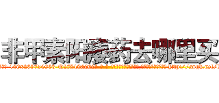 非甲素阳痿药去哪里买 (非甲素阳痿药去哪里买【电-186x2687x6963-Q278180069元-吉-药-业】我们做的是长期生意,靠的是老客户长期支持 http://sngk.net/l0HZxZ
)