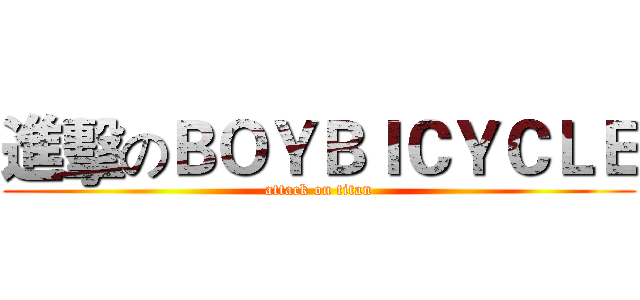 進擊のＢＯＹＢＩＣＹＣＬＥ (attack on titan)