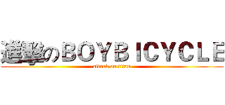 進擊のＢＯＹＢＩＣＹＣＬＥ (attack on titan)