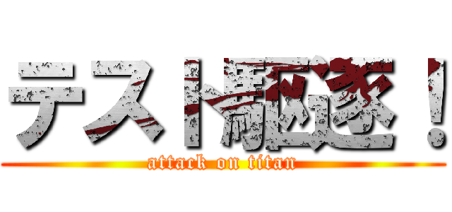 テスト駆逐！ (attack on titan)