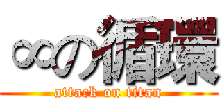 ∞の循環 (attack on titan)