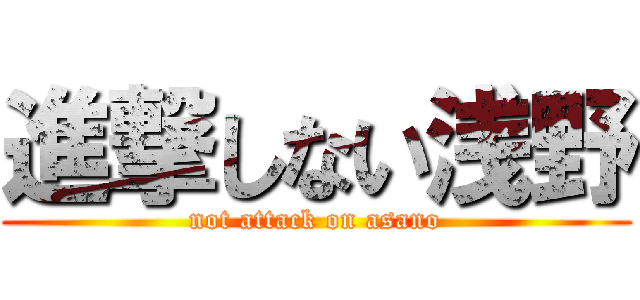 進撃しない浅野 (not attack on asano)