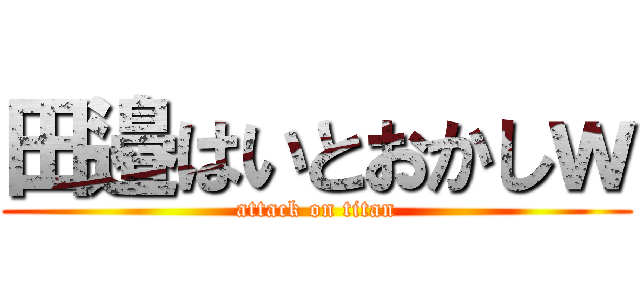 田邉はいとおかしｗ (attack on titan)