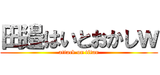 田邉はいとおかしｗ (attack on titan)