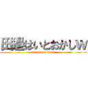 田邉はいとおかしｗ (attack on titan)