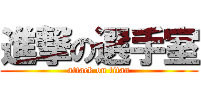進撃の選手室 (attack on titan)