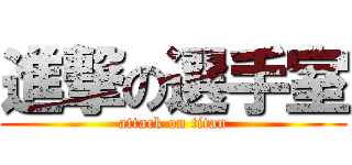 進撃の選手室 (attack on titan)