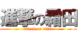 進撃の霜田 (attack on titan)