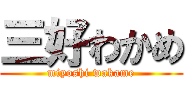 三好わかめ (miyoshi wakame)