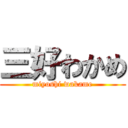 三好わかめ (miyoshi wakame)