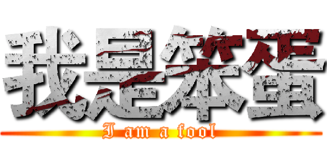 我是笨蛋 (I am a fool)