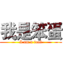我是笨蛋 (I am a fool)