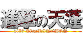 進撃の天蓬 (a186 Ping RENAMON)