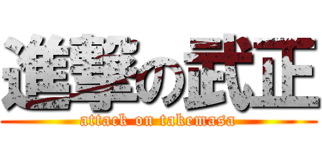 進撃の武正 (attack on takemasa)