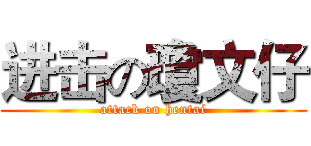进击の瓊文仔 (attack on hentai)