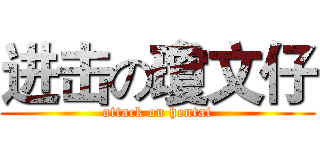 进击の瓊文仔 (attack on hentai)