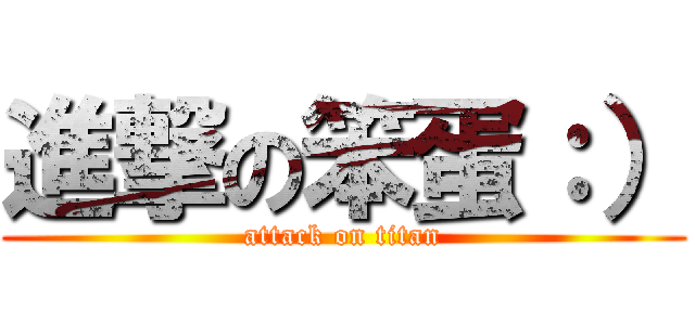 進撃の笨蛋：） (attack on titan)