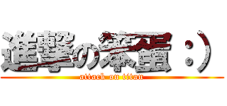 進撃の笨蛋：） (attack on titan)