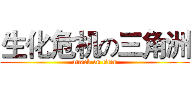 生化危机の三角洲 (attack on titan)