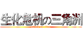 生化危机の三角洲 (attack on titan)