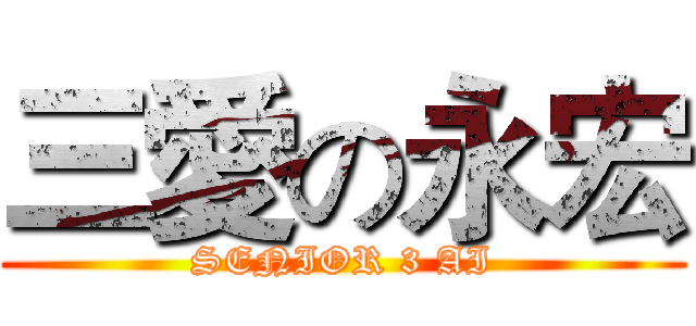 三愛の永宏 (SENIOR 3 AI)