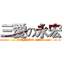三愛の永宏 (SENIOR 3 AI)