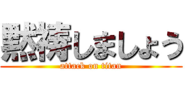 黙祷しましょう (attack on titan)