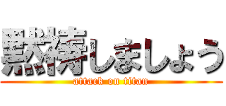 黙祷しましょう (attack on titan)