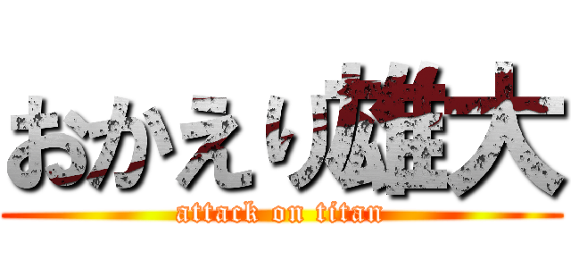 おかえり雄大 (attack on titan)