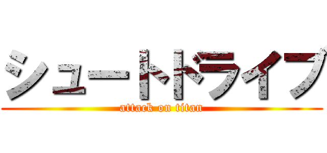 シュートドライブ (attack on titan)