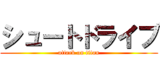 シュートドライブ (attack on titan)