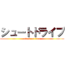 シュートドライブ (attack on titan)