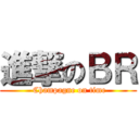 進撃のＢＲ ( Champagne on time)