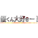 優くん大好きー！ (attack on titan)