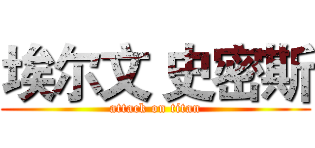 埃尔文 史密斯 (attack on titan)
