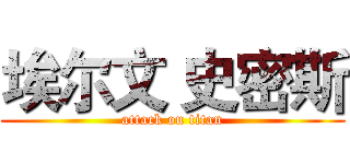 埃尔文 史密斯 (attack on titan)