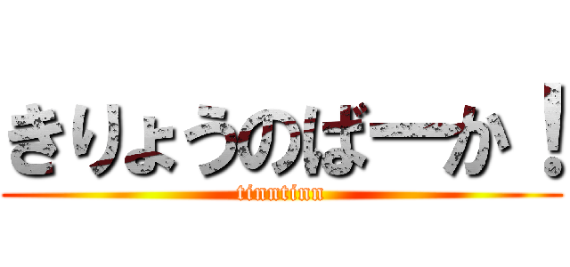 きりょうのばーか！ (tinntinn)